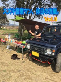 スズキ営業マン、休日の流儀Vol.8